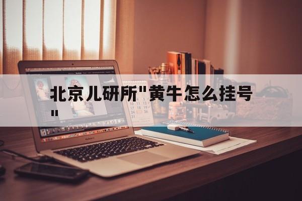 包含北京兒研所"黃牛怎么掛號"的詞條