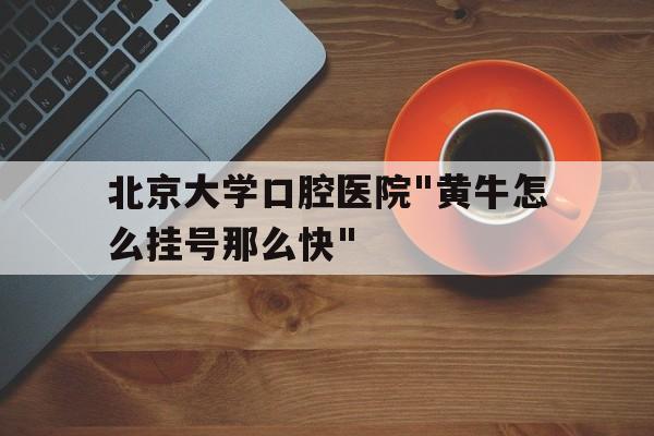 包含北京大學口腔醫院