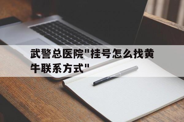 武警總醫院