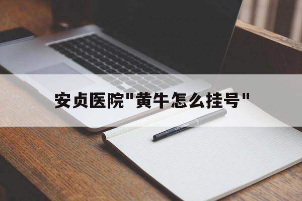 關(guān)于安貞醫(yī)院"黃牛怎么掛號(hào)"的信息