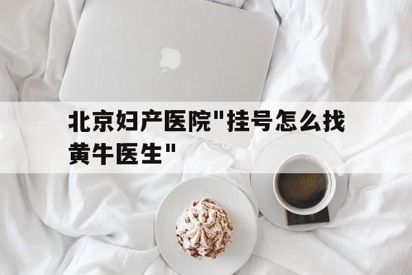 北京婦產醫(yī)院"掛號怎么找黃牛醫(yī)生"的簡單介紹
