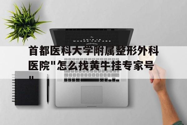 首都醫科大學附屬整形外科醫院"怎么找黃牛掛專家號"的簡單介紹